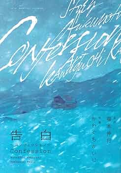 【中古】 告白/講談社/かわぐちかいじ 告白－コンフェッション－: 中古 | かわぐちかいじ | 古本の通販